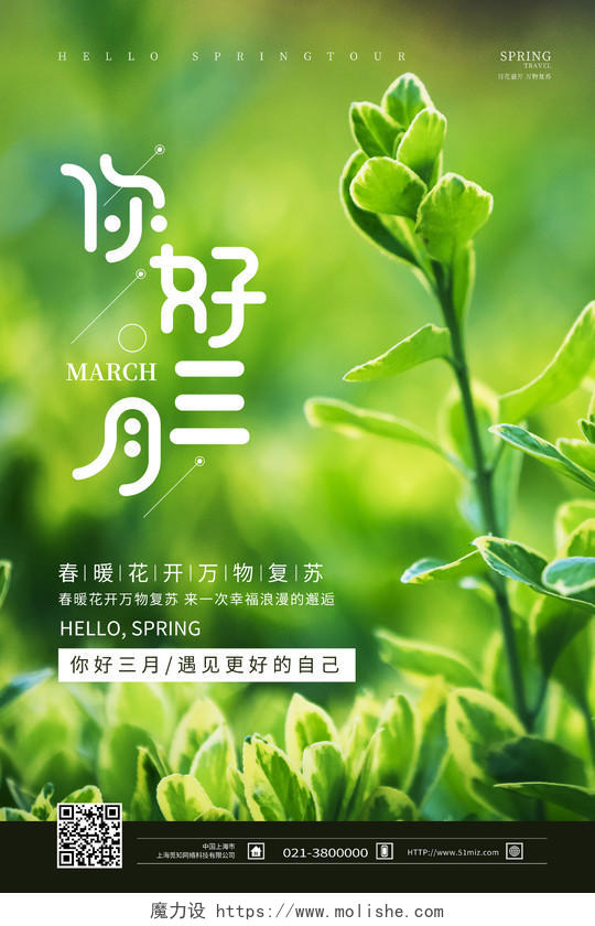 绿色实拍你好三月3月你好海报